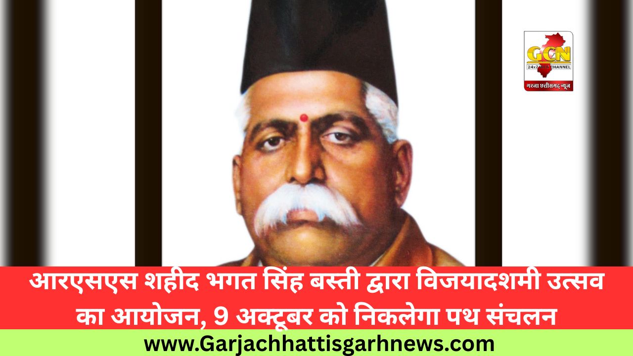 आरएसएस शहीद भगत सिंह बस्ती द्वारा विजयादशमी उत्सव का आयोजन, 9 अक्टूबर को निकलेगा पथ संचलन