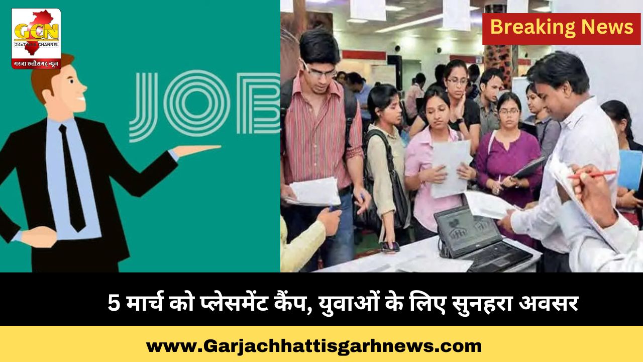 5 मार्च को प्लेसमेंट कैंप, युवाओं के लिए सुनहरा अवसर 5 मार्च को प्लेसमेंट कैंप, युवाओं के लिए सुनहरा अवसर