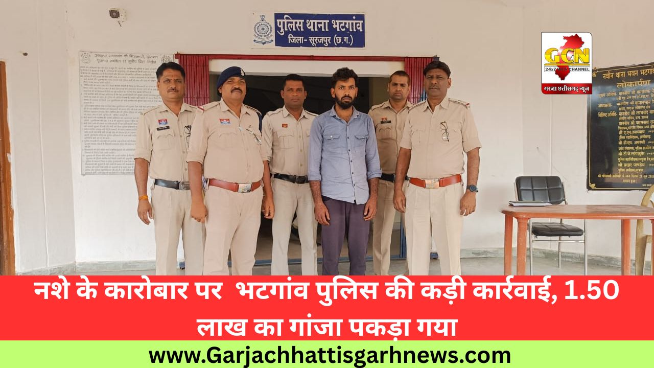 नशे के कारोबार पर भटगांव पुलिस की कड़ी कार्रवाई, 1.50 लाख का गांजा पकड़ा गया नशे के कारोबार पर भटगांव पुलिस की कड़ी कार्रवाई, 1.50 लाख का गांजा पकड़ा गया