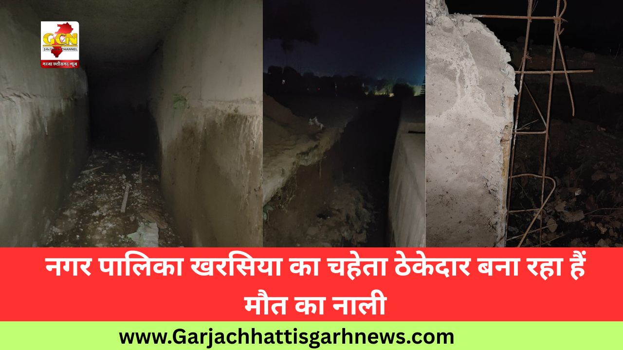 नगर पालिका खरसिया का चहेता ठेकेदार बना रहा हैं मौत का नाली