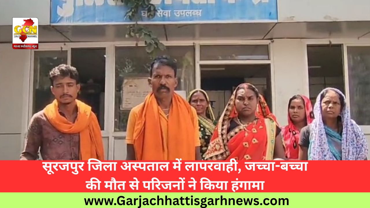 सूरजपुर जिला अस्पताल में लापरवाही, जच्चा-बच्चा की मौत से परिजनों ने किया हंगामा सूरजपुर जिला अस्पताल में लापरवाही, जच्चा-बच्चा की मौत से परिजनों ने किया हंगामा