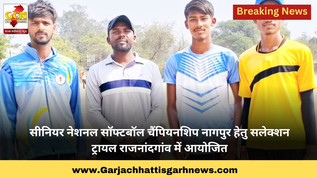 सीनियर नेशनल सॉफ्टबॉल चैंपियनशिप नागपुर हेतु सलेक्शन ट्रायल राजनांदगांव में आयोजित