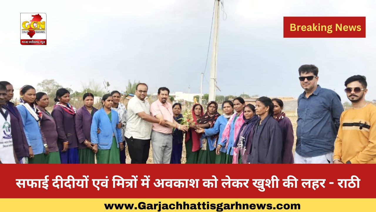सफाई दीदीयों एवं मित्रों में अवकाश को लेकर खुशी की लहर - राठी सफाई दीदीयों एवं मित्रों में अवकाश को लेकर खुशी की लहर - राठी