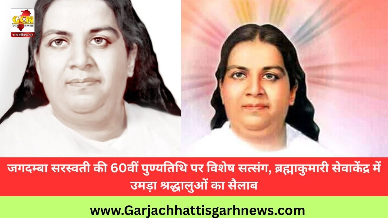 जगदम्बा सरस्वती की 60वीं पुण्यतिथि पर विशेष सत्संग, ब्रह्माकुमारी सेवाकेंद्र में उमड़ा श्रद्धालुओं का सैलाब जगदम्बा सरस्वती की 60वीं पुण्यतिथि पर विशेष सत्संग, ब्रह्माकुमारी सेवाकेंद्र में उमड़ा श्रद्धालुओं का सैलाब