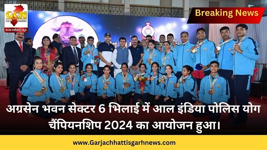 अग्रसेन भवन सेक्टर 6 भिलाई में आल इंडिया पोलिस योग चैंपियनशिप 2024 का आयोजन हुआ।