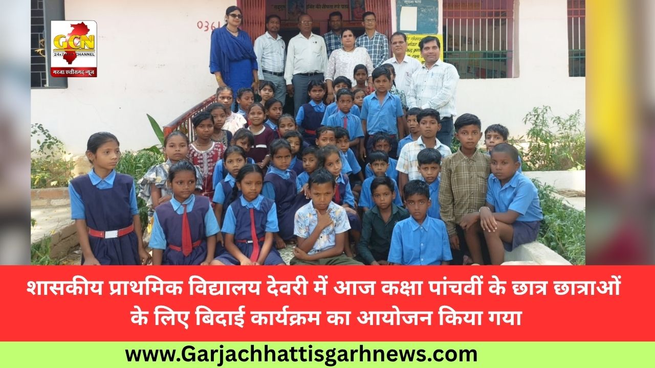 शासकीय प्राथमिक विद्यालय देवरी में आज कक्षा पांचवीं के छात्र छात्राओं के लिए बिदाई कार्यक्रम का आयोजन किया गया