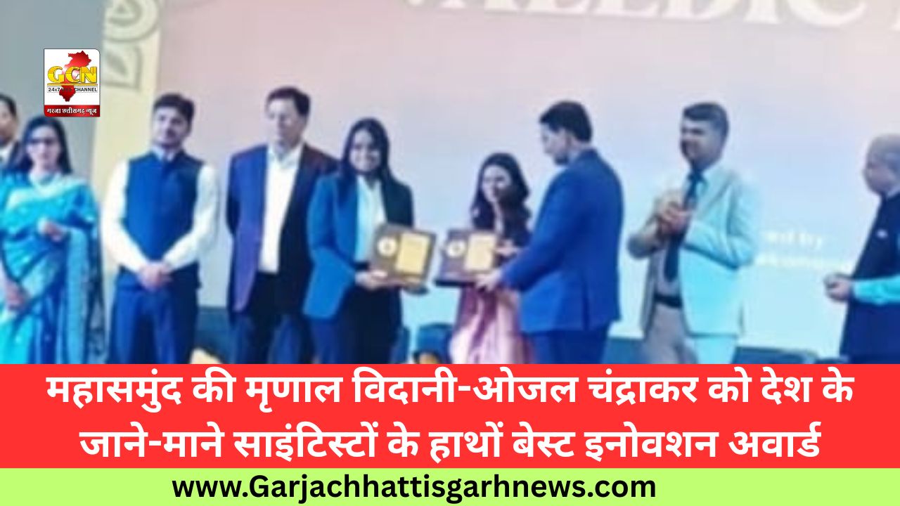 महासमुंद की मृणाल विदानी-ओजल चंद्राकर को देश के जाने-माने साइंटिस्टों के हाथों बेस्ट इनोवशन अवार्ड