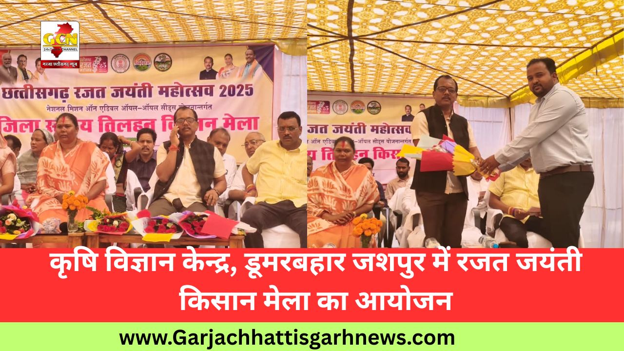 कृषि विज्ञान केन्द्र, डूमरबहार जशपुर में रजत जयंती किसान मेला का आयोजन