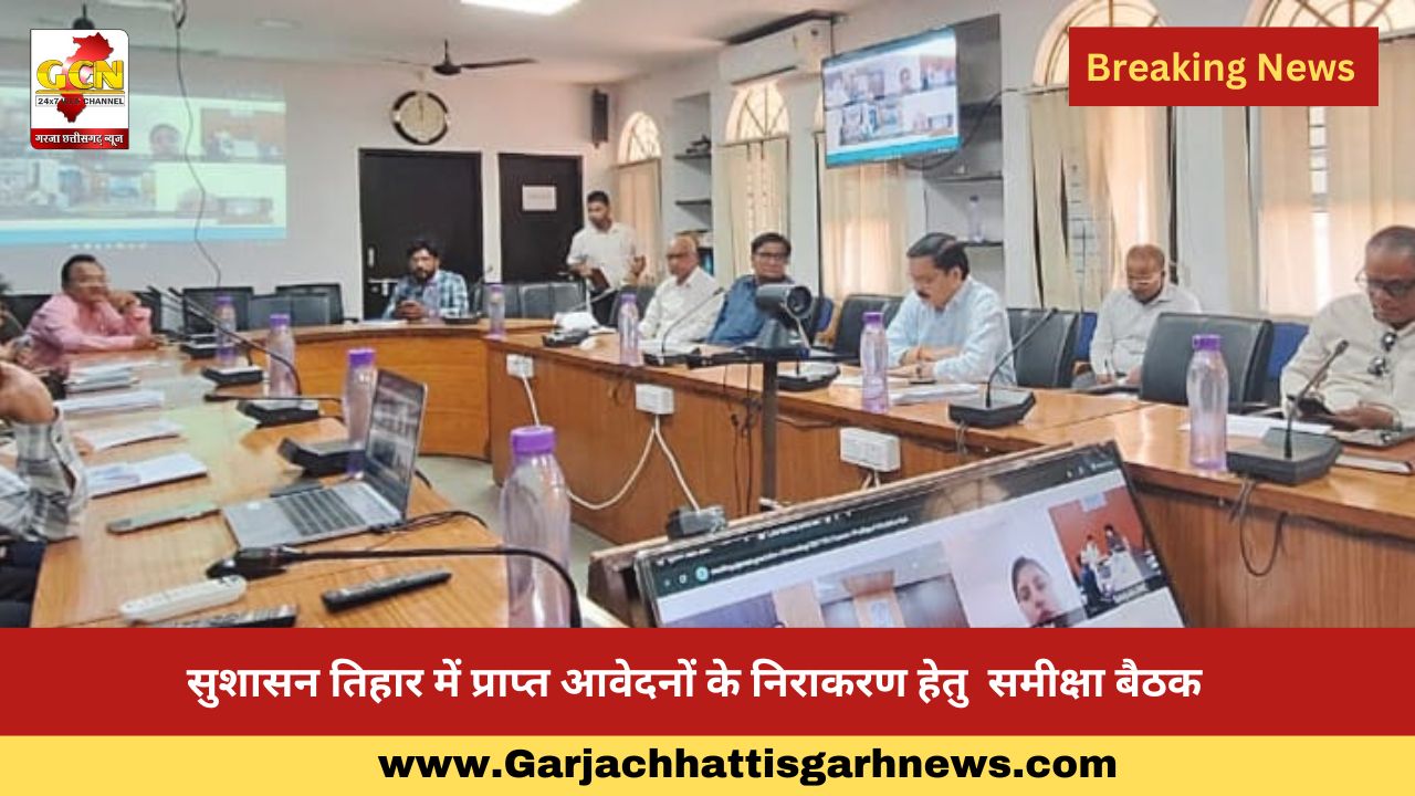 सुशासन तिहार में प्राप्त आवेदनों के निराकरण हेतु  समीक्षा बैठक