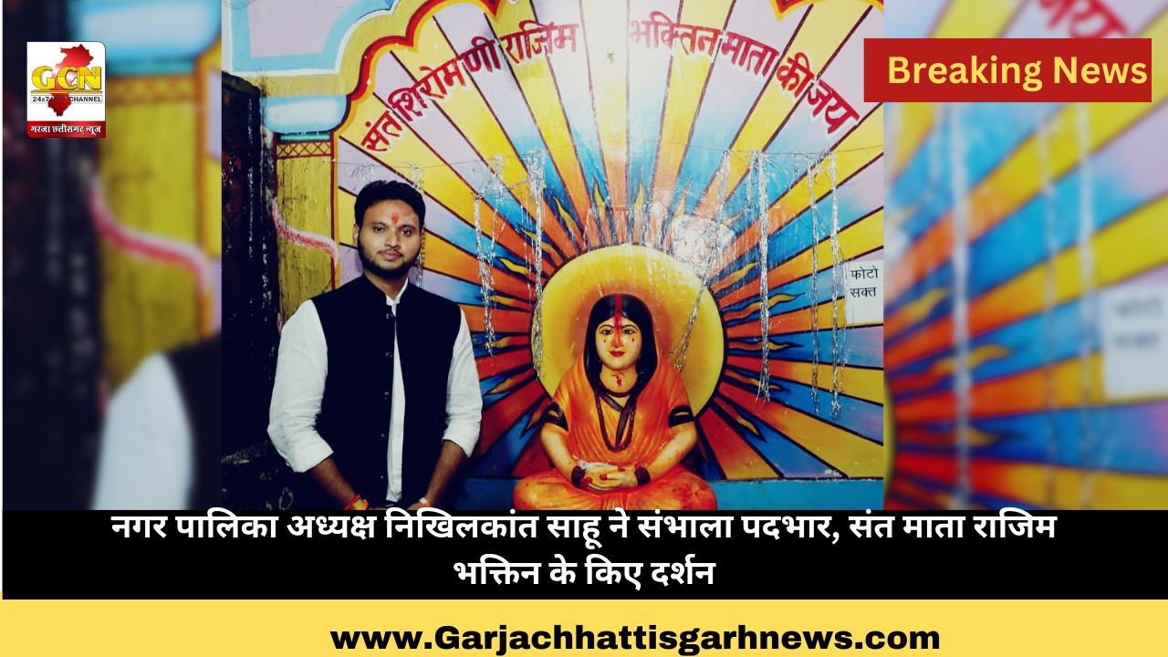 नगर पालिका अध्यक्ष निखिलकांत साहू ने संभाला पदभार, संत माता राजिम भक्तिन के किए दर्शन