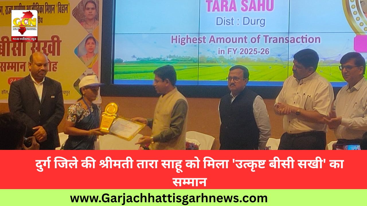 दुर्ग जिले की श्रीमती तारा साहू को मिला 'उत्कृष्ट बीसी सखी' का सम्मान