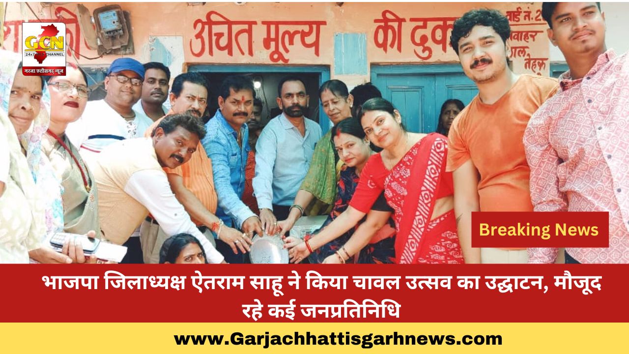 भाजपा जिलाध्यक्ष ऐतराम साहू ने किया चावल उत्सव का उद्घाटन, मौजूद रहे कई जनप्रतिनिधि