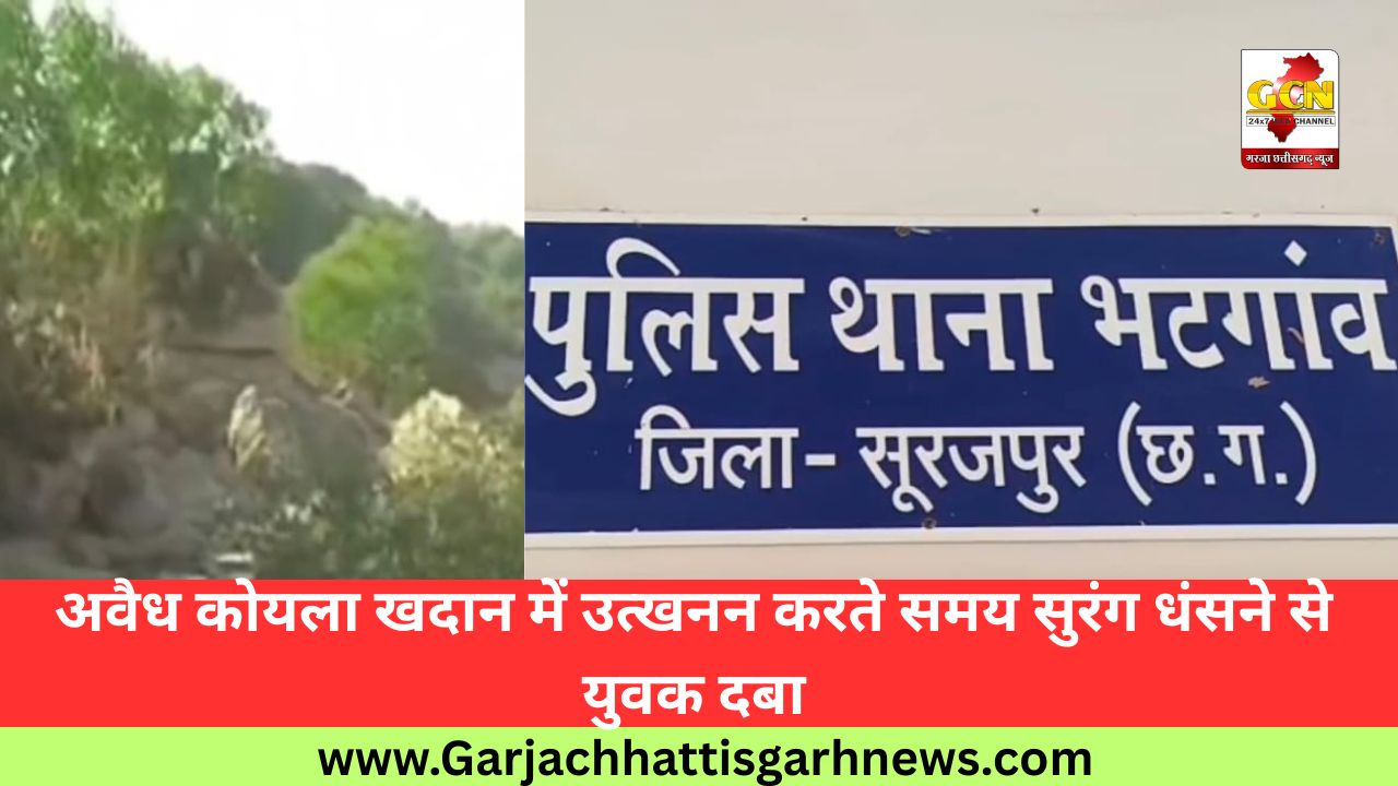 अवैध कोयला खदान में उत्खनन करते समय सुरंग धंसने से युवक दबा अवैध कोयला खदान में उत्खनन करते समय सुरंग धंसने से युवक दबा