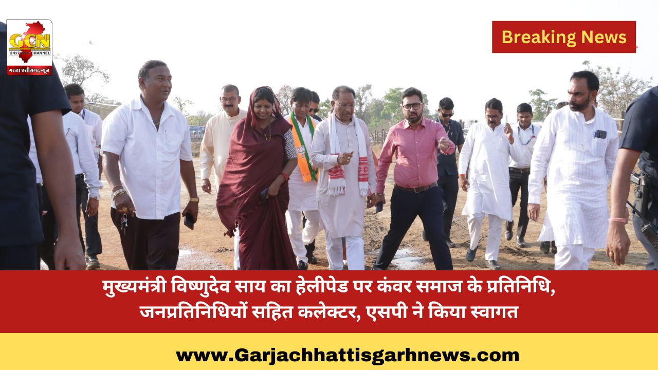 मुख्यमंत्री विष्णुदेव साय का हेलीपेड पर कंवर समाज के प्रतिनिधि, जनप्रतिनिधियों सहित कलेक्टर, एसपी ने किया स्वागत मुख्यमंत्री विष्णुदेव साय का हेलीपेड पर कंवर समाज के प्रतिनिधि, जनप्रतिनिधियों सहित कलेक्टर, एसपी ने किया स्वागत