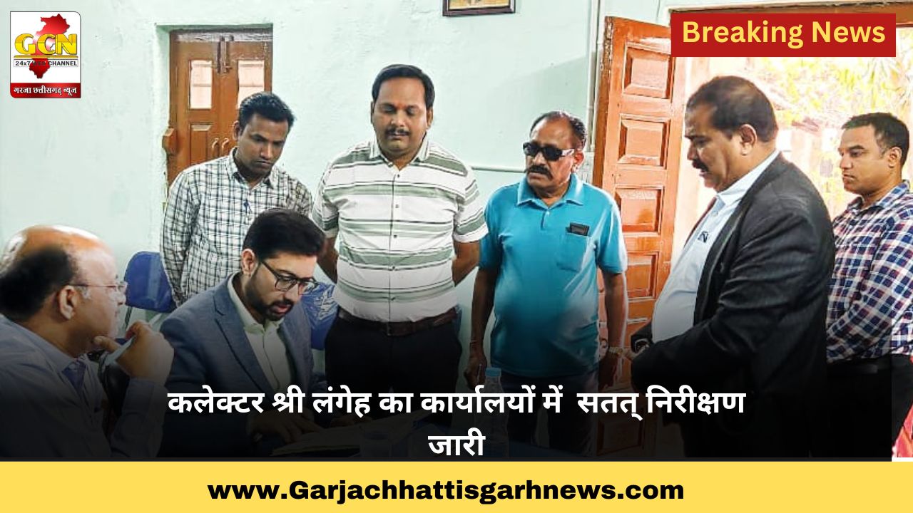 कलेक्टर श्री लंगेह का कार्यालयों में  सतत् निरीक्षण जारी