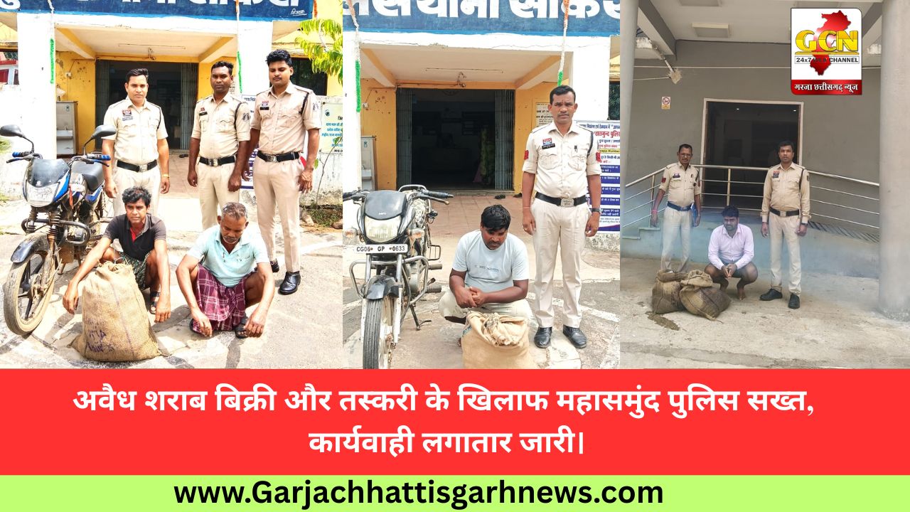 अवैध शराब बिक्री और तस्करी के खिलाफ महासमुंद पुलिस सख्त, कार्यवाही लगातार जारी।