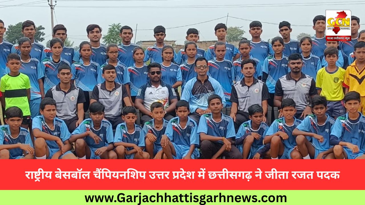 राष्ट्रीय बेसबॉल चैंपियनशिप उत्तर प्रदेश में छत्तीसगढ़ ने जीता रजत पदक