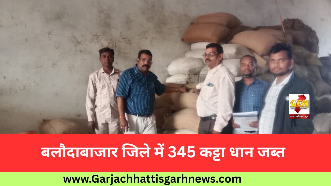 बलौदाबाजार जिले में 345 कट्टा धान जब्त