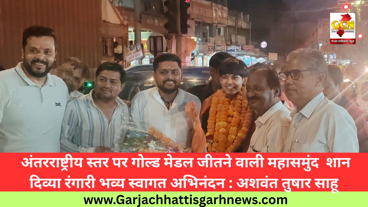 अंतरराष्ट्रीय स्तर पर गोल्ड मेडल जीतने वाली महासमुंद  शान दिव्या रंगारी भव्य स्वागत अभिनंदन : अशवंत तुषार साहू 