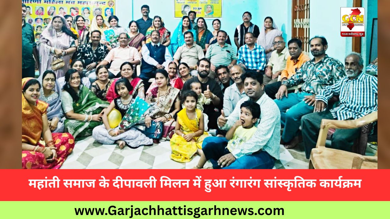 महांती समाज के दीपावली मिलन में हुआ रंगारंग सांस्कृतिक कार्यक्रम