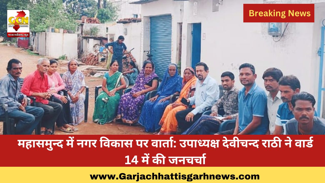 महासमुन्द में नगर विकास पर वार्ता: उपाध्यक्ष देवीचन्द राठी ने वार्ड 14 में की जनचर्चा महासमुन्द में नगर विकास पर वार्ता: उपाध्यक्ष देवीचन्द राठी ने वार्ड 14 में की जनचर्चा