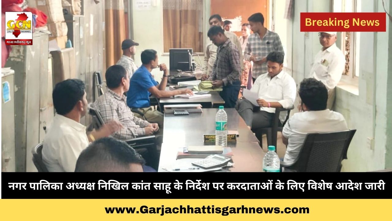 नगर पालिका अध्यक्ष निखिल कांत साहू के निर्देश पर करदाताओं के लिए विशेष आदेश जारी नगर पालिका अध्यक्ष निखिल कांत साहू के निर्देश पर करदाताओं के लिए विशेष आदेश जारी