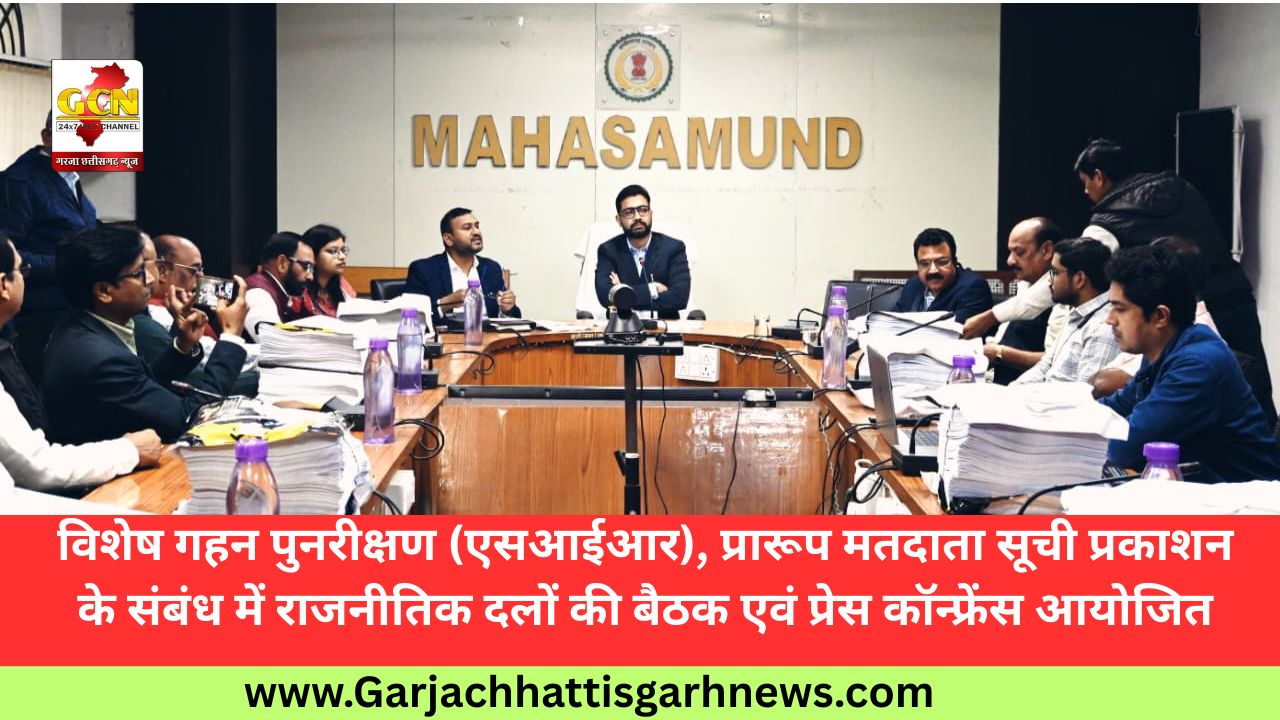 विशेष गहन पुनरीक्षण (एसआईआर), प्रारूप मतदाता सूची प्रकाशन के संबंध में राजनीतिक दलों की बैठक एवं प्रेस कॉन्फ्रेंस आयोजित