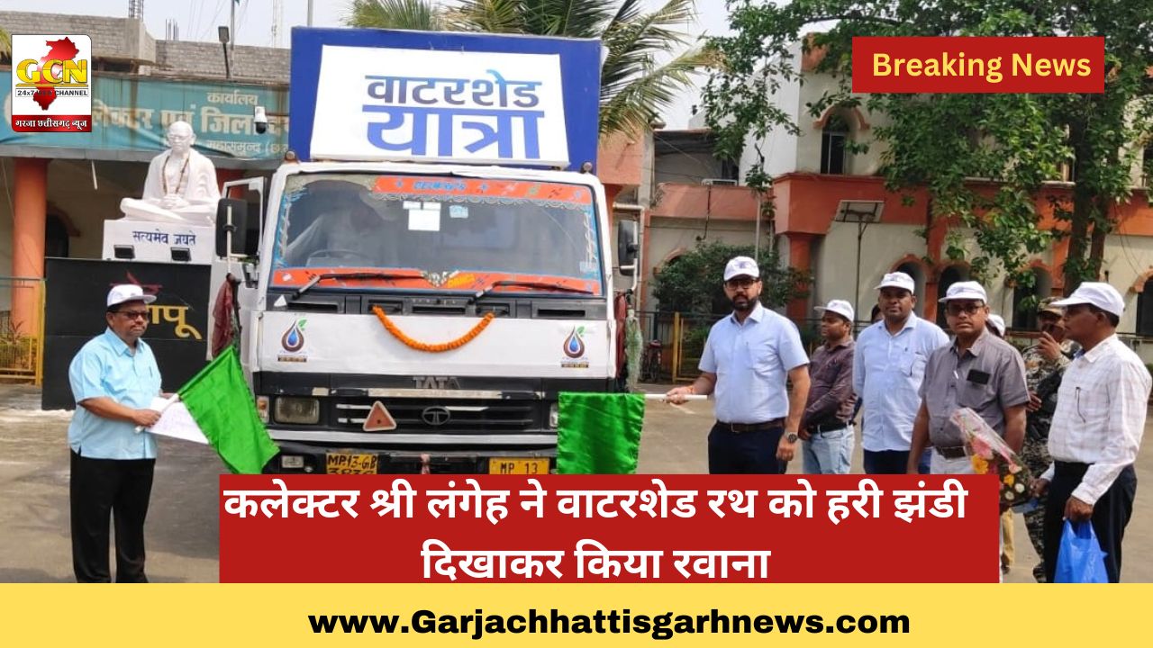 कलेक्टर श्री लंगेह ने वाटरशेड रथ को हरी झंडी दिखाकर किया रवाना कलेक्टर श्री लंगेह ने वाटरशेड रथ को हरी झंडी दिखाकर किया रवाना