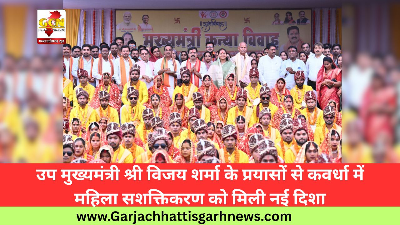 उप मुख्यमंत्री श्री विजय शर्मा के प्रयासों से कवर्धा में महिला सशक्तिकरण को मिली नई दिशा