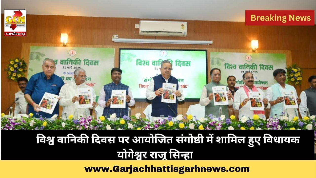 विश्व वानिकी दिवस पर आयोजित संगोष्ठी में शामिल हुए विधायक योगेश्वर राजू सिन्हा 