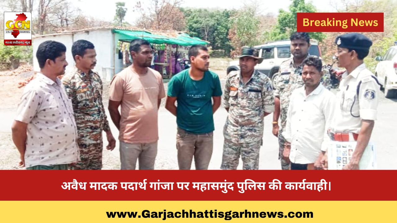 अवैध मादक पदार्थ गांजा पर महासमुंद पुलिस की कार्यवाही। अवैध मादक पदार्थ गांजा पर महासमुंद पुलिस की कार्यवाही।