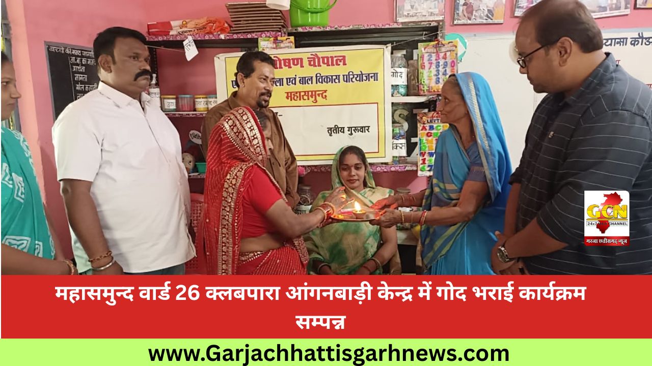 महासमुन्द वार्ड 26 क्लबपारा आंगनबाड़ी केन्द्र में गोद भराई कार्यक्रम सम्पन्न