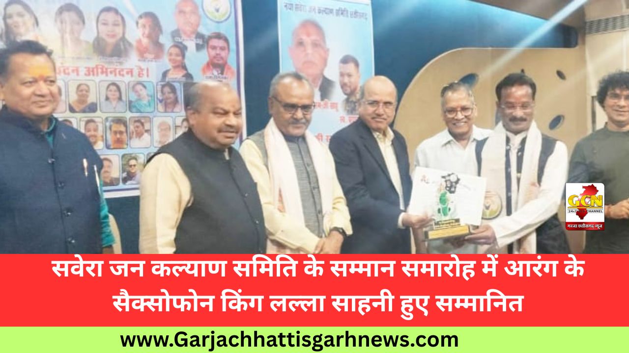 सवेरा जन कल्याण समिति के सम्मान समारोह में आरंग के सैक्सोफोन किंग लल्ला साहनी हुए सम्मानित सवेरा जन कल्याण समिति के सम्मान समारोह में आरंग के सैक्सोफोन किंग लल्ला साहनी हुए सम्मानित