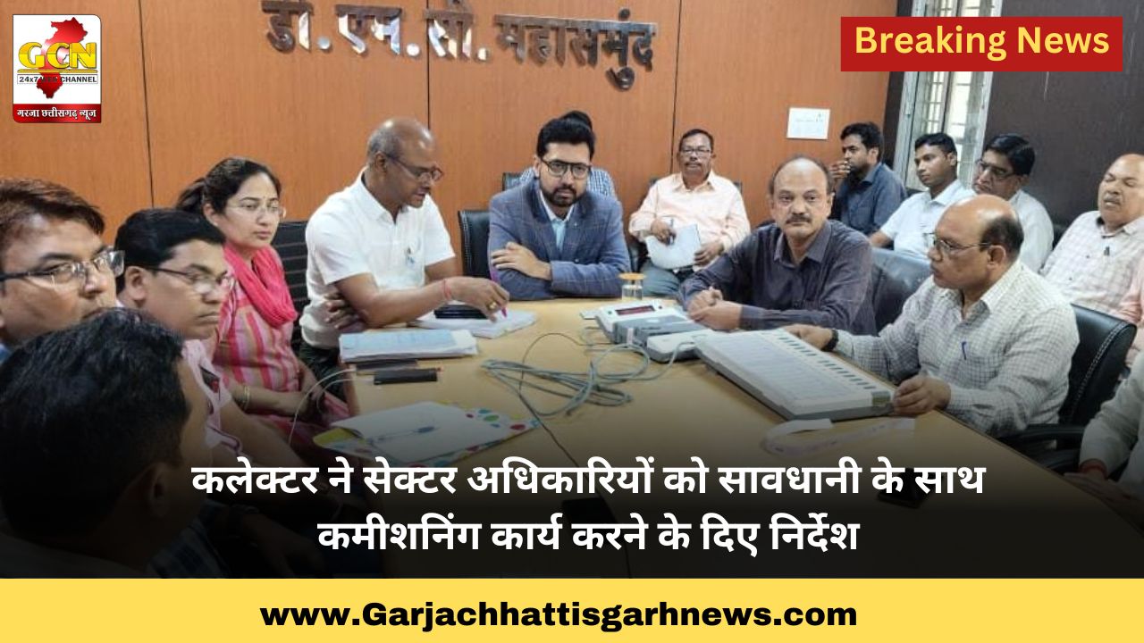 कलेक्टर ने सेक्टर अधिकारियों को सावधानी के साथ कमीशनिंग कार्य करने के दिए निर्देश