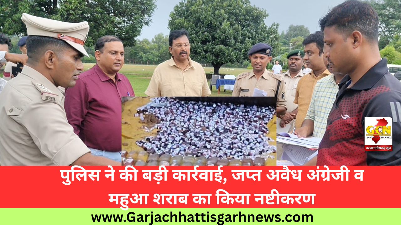 पुलिस ने की बड़ी कार्रवाई, जप्त अवैध अंग्रेजी व महुआ शराब का किया नष्टीकरण पुलिस ने की बड़ी कार्रवाई, जप्त अवैध अंग्रेजी व महुआ शराब का किया नष्टीकरण