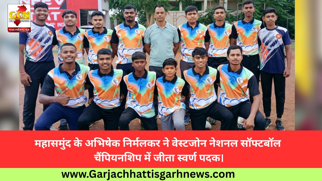 महासमुंद के अभिषेक निर्मलकर ने वेस्टजोन नेशनल सॉफ्टबॉल चैंपियनशिप में जीता स्वर्ण पदक।