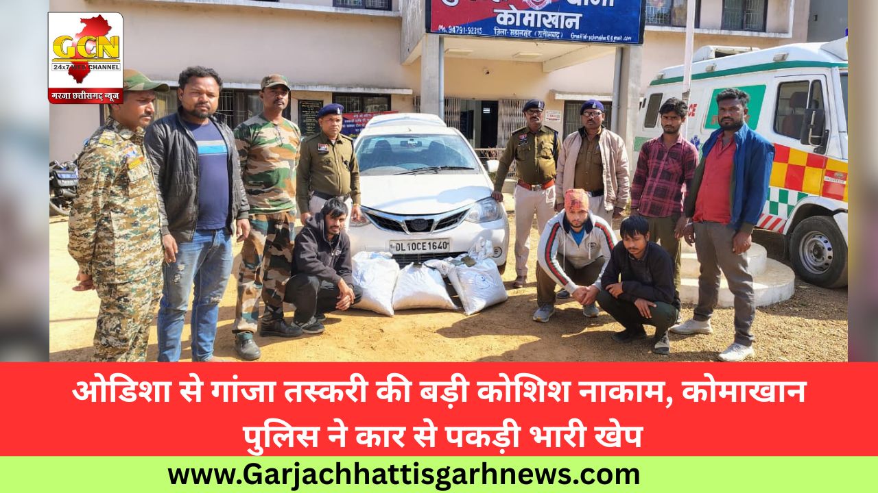 ओडिशा से गांजा तस्करी की बड़ी कोशिश नाकाम, कोमाखान पुलिस ने कार से पकड़ी भारी खेप