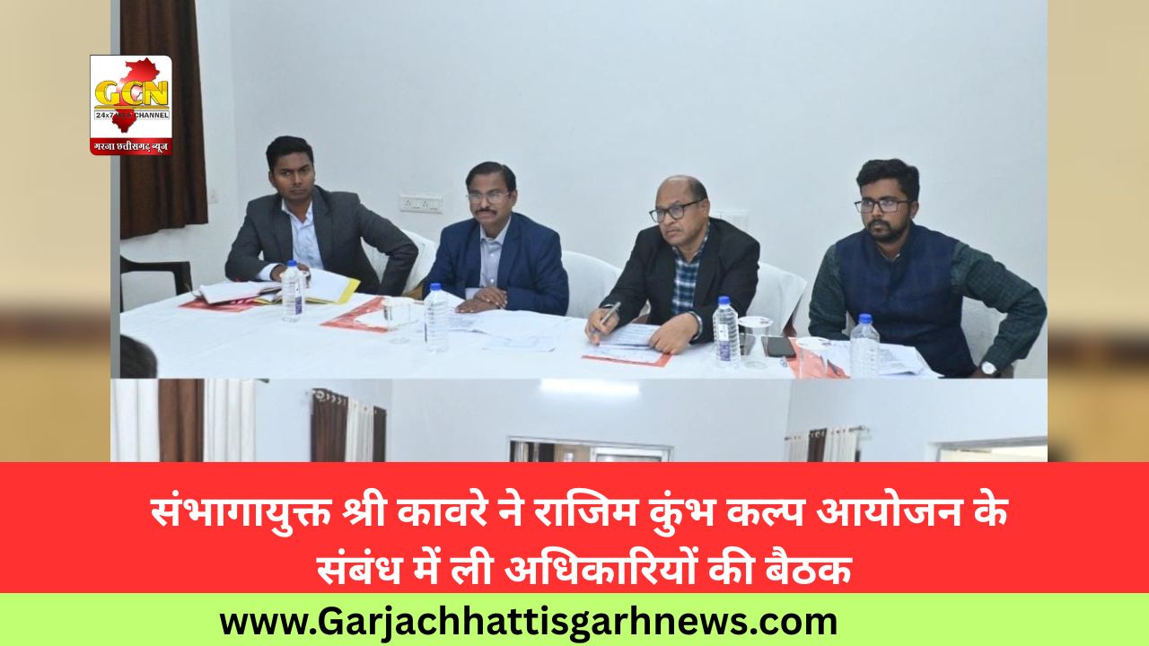 संभागायुक्त श्री कावरे ने राजिम कुंभ कल्प आयोजन के संबंध में ली अधिकारियों की बैठक