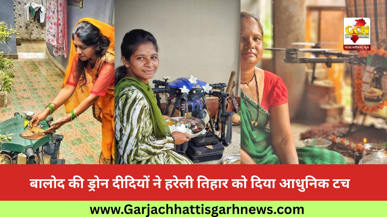 बालोद की ड्रोन दीदियों ने हरेली तिहार को दिया आधुनिक टच