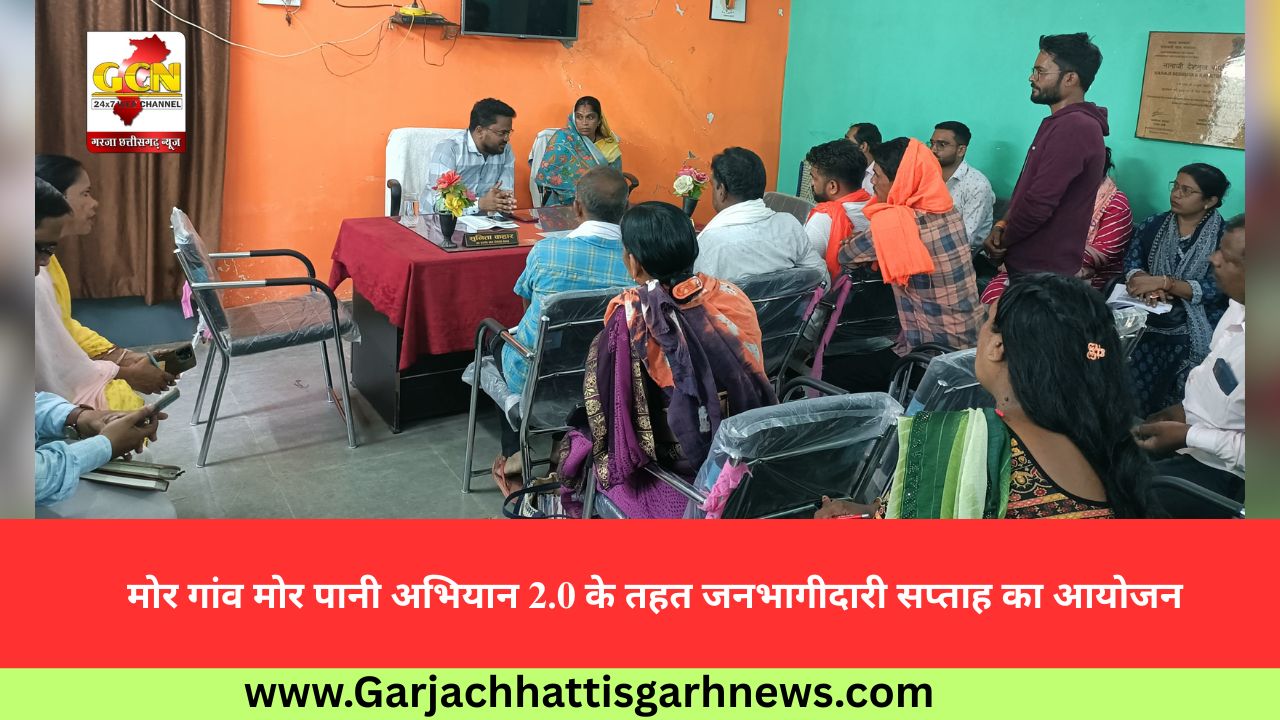मोर गांव मोर पानी अभियान 2.0 के तहत जनभागीदारी सप्ताह का आयोजन