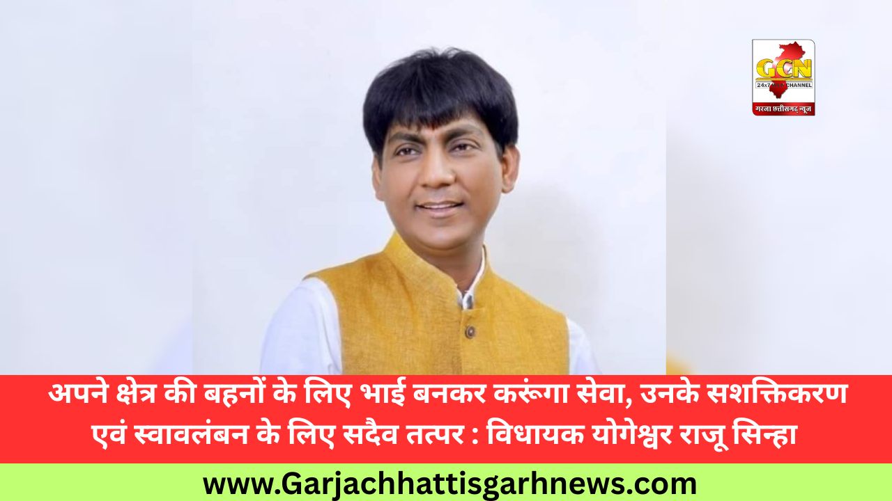 अपने क्षेत्र की बहनों के लिए भाई बनकर करूंगा सेवा, उनके सशक्तिकरण एवं स्वावलंबन के लिए सदैव तत्पर : विधायक योगेश्वर राजू सिन्हा 