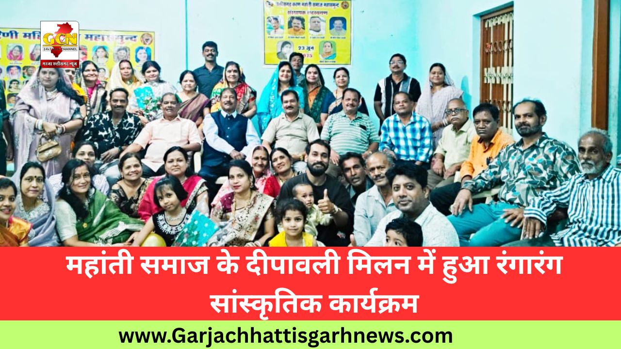 महांती समाज के दीपावली मिलन में हुआ रंगारंग सांस्कृतिक कार्यक्रम महांती समाज के दीपावली मिलन में हुआ रंगारंग सांस्कृतिक कार्यक्रम
