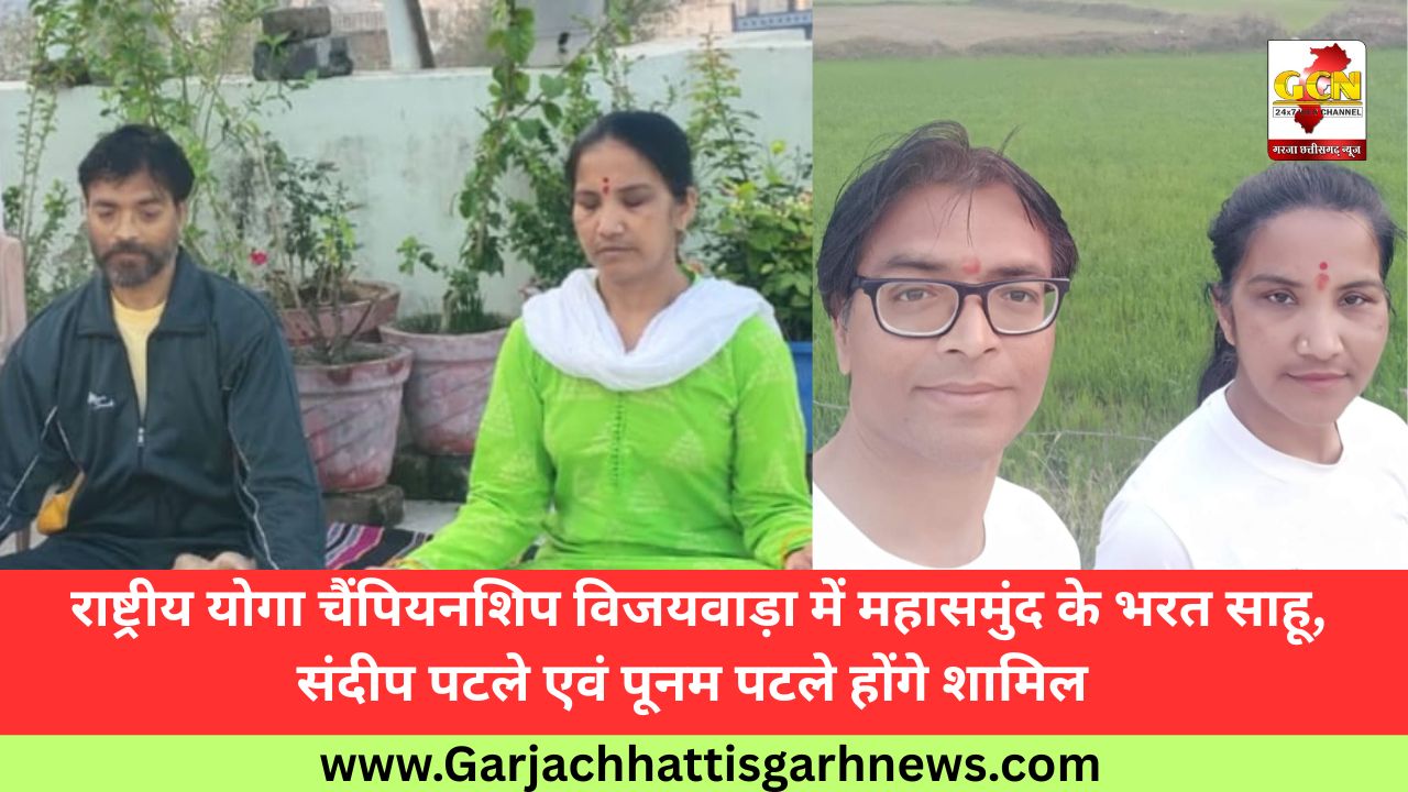 राष्ट्रीय योगा चैंपियनशिप विजयवाड़ा में महासमुंद के भरत साहू, संदीप पटले एवं पूनम पटले होंगे शामिल राष्ट्रीय योगा चैंपियनशिप विजयवाड़ा में महासमुंद के भरत साहू, संदीप पटले एवं पूनम पटले होंगे शामिल