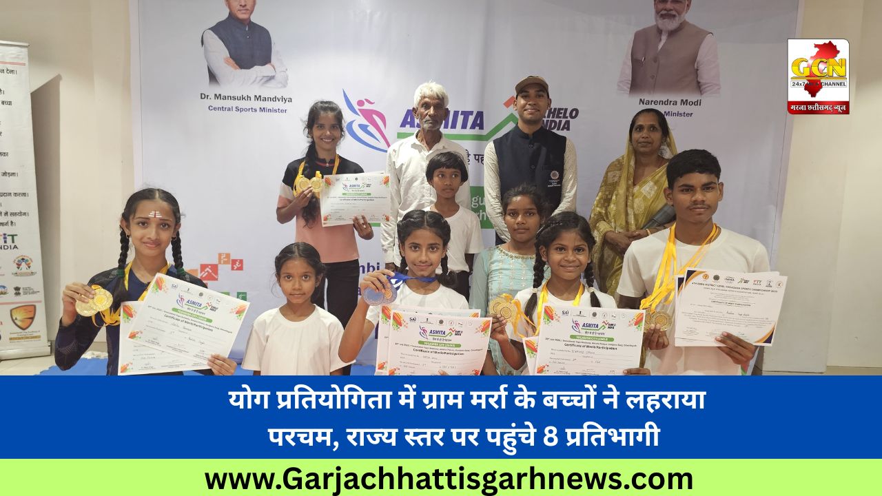  योग प्रतियोगिता में ग्राम मर्रा के बच्चों ने लहराया परचम, राज्य स्तर पर पहुंचे 8 प्रतिभागी