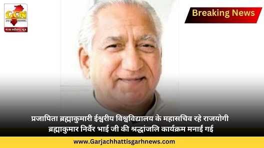 प्रजापिता ब्रह्माकुमारी ईश्वरीय विश्वविद्यालय के महासचिव रहे राजयोगी ब्रह्माकुमार निर्वैर भाई जी की श्रद्धांजलि कार्यक्रम मनाईं गई