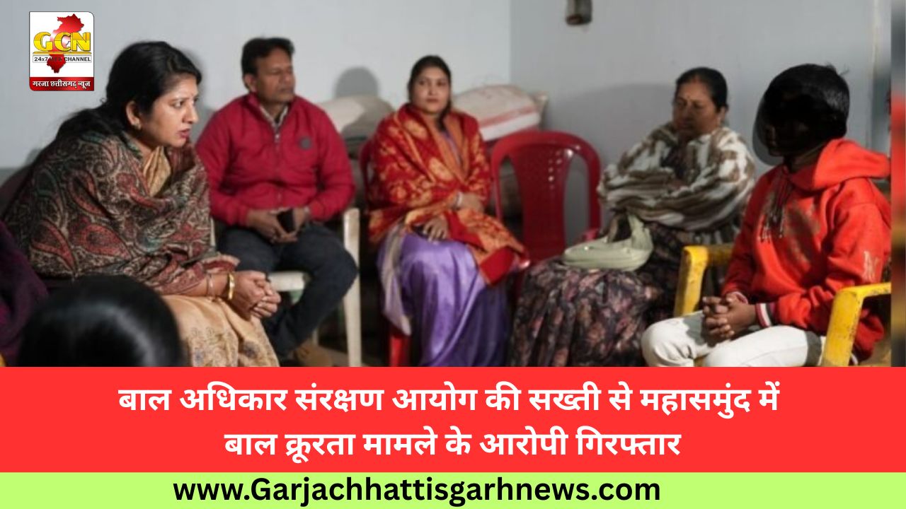 बाल अधिकार संरक्षण आयोग की सख्ती से महासमुंद में बाल क्रूरता मामले के आरोपी गिरफ्तार