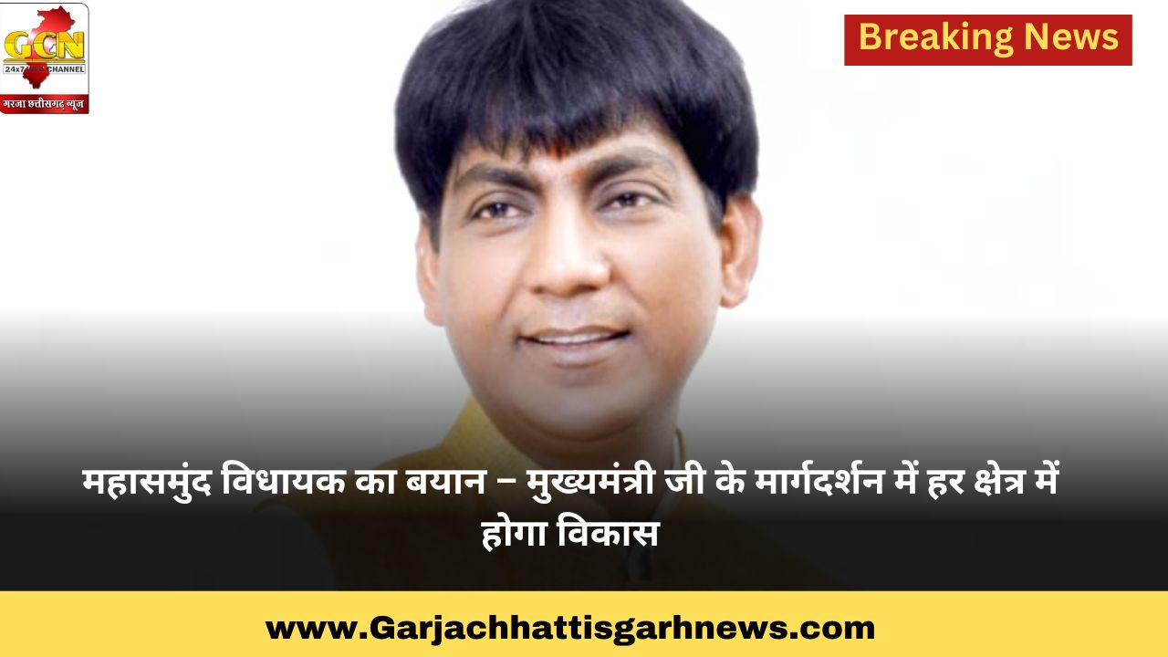 महासमुंद विधायक का बयान – मुख्यमंत्री जी के मार्गदर्शन में हर क्षेत्र में होगा विकास महासमुंद विधायक का बयान – मुख्यमंत्री जी के मार्गदर्शन में हर क्षेत्र में होगा विकास
