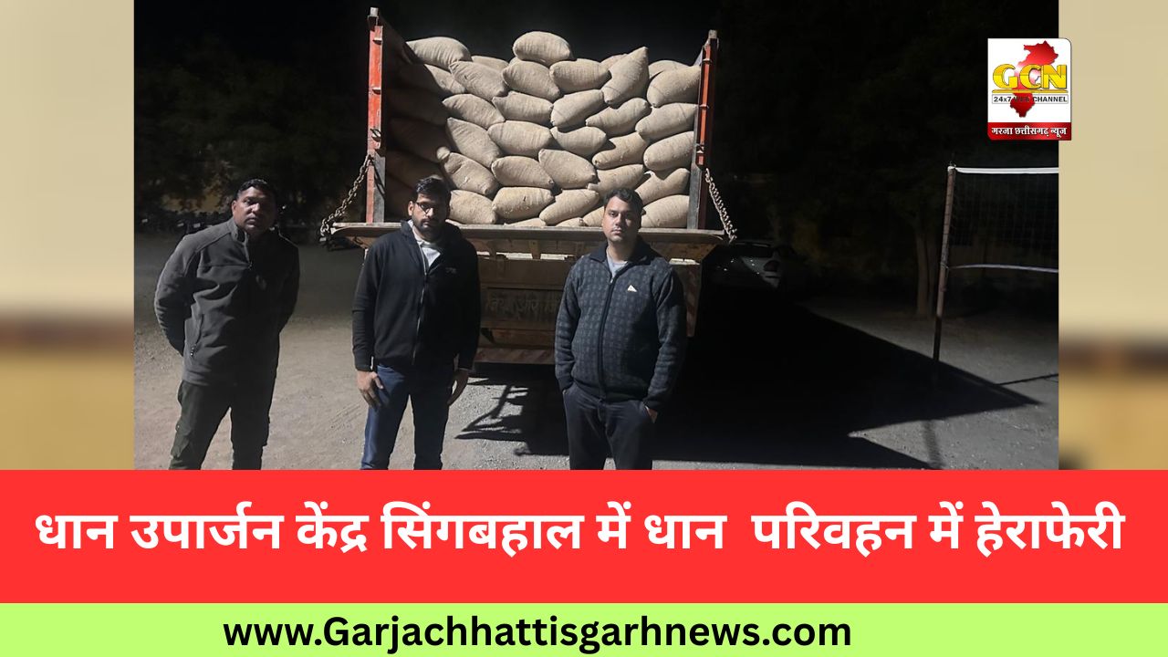 धान उपार्जन केंद्र सिंगबहाल में धान  परिवहन में हेराफेरी