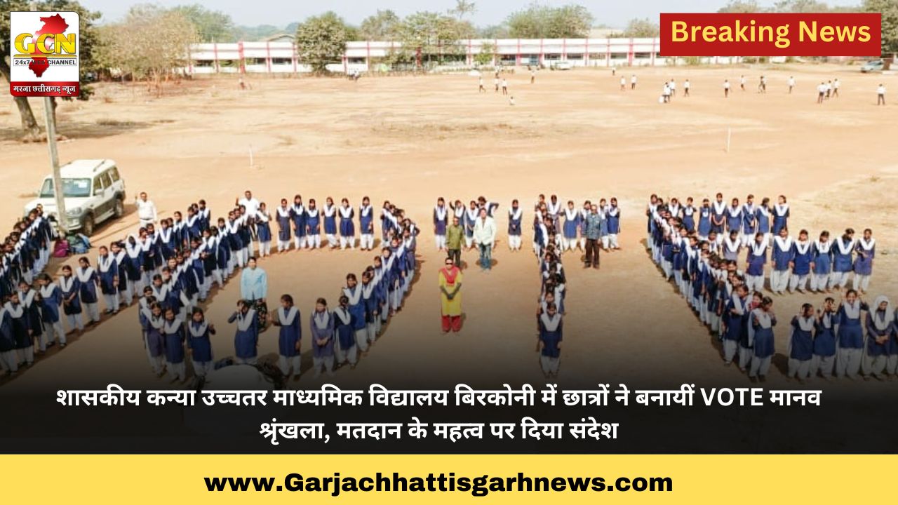 शासकीय कन्या उच्चतर माध्यमिक विद्यालय बिरकोनी में छात्रों ने बनायीं VOTE मानव श्रृंखला, मतदान के महत्व पर दिया संदेश शासकीय कन्या उच्चतर माध्यमिक विद्यालय बिरकोनी में छात्रों ने बनायीं VOTE मानव श्रृंखला, मतदान के महत्व पर दिया संदेश