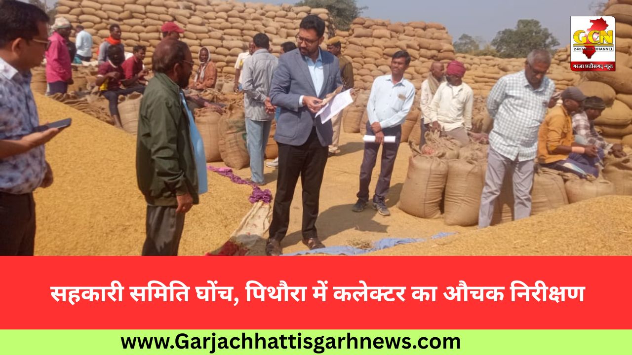 सहकारी समिति घोंच, पिथौरा में कलेक्टर का औचक निरीक्षण